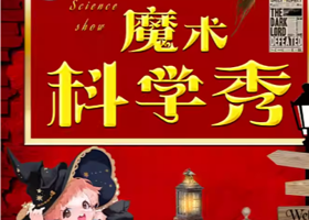 长沙 · 【国庆献礼】沉浸亲子魔术秀《魔术科学秀》见证奇迹|魔法奇妙与物理爆笑|互动亲子儿童剧|家庭合家欢