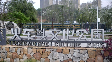 火车头文化公园