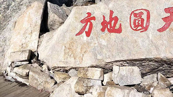 太白山国家森林公园-天圆地方