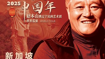 新加坡 · 欢天喜地中国年 2025赵本山携辽宁民间艺术团世界巡演