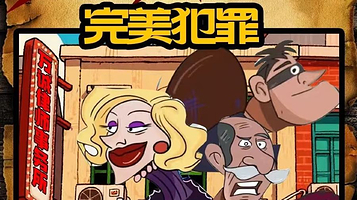 沈阳 · [第二嫌疑人]沉浸悬疑推理喜剧|终极审判法外狂徒|金牌律师联手|《完美犯罪》