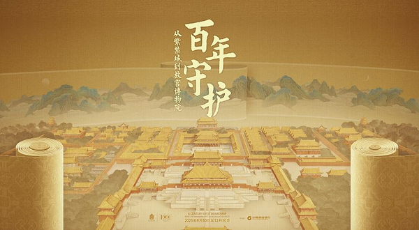《百年守护:从紫禁城到故宫博物院》百年大展