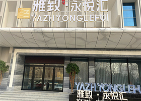 雅致永悦汇养生沐浴