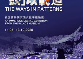 《“纹“以载道》故宫沉浸式数字体验展 香港站