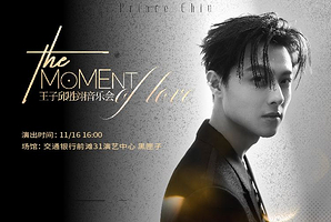 上海 · The Moment of love: 王子邱胜翊音乐会