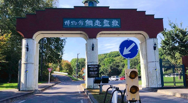 网走监狱博物馆