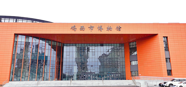 鸡西市博物馆