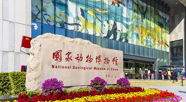 国家动物博物馆