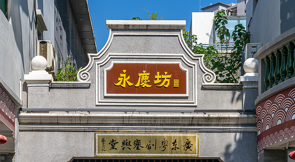 西关永庆坊旅游区