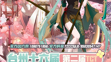 台州十六届CCS动漫嘉年华 × 第二节TCT漫展