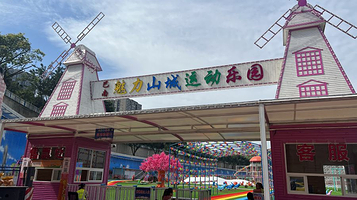 巴南魅力山城运动乐园