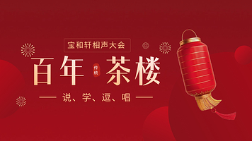 宝和轩相声茶楼(古文化街店)