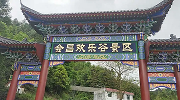 会昌县欢乐谷景区