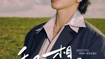 青岛 · 郑容和「和你相遇」Mettingyou-⻘岛站