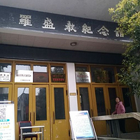 罗盛教烈士故居