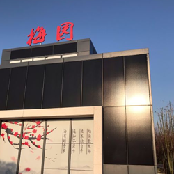 蚌埠市梅园