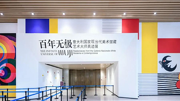百年无极-意大利国家现当代美术馆藏艺术大师真迹展