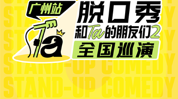 广州 · 脱口秀和Ta的朋友们2全国巡演【小帕、贾耗、邱瑞、小四爷、继业等】