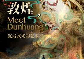 【上海】《遇见敦煌》沉浸式光影艺术展