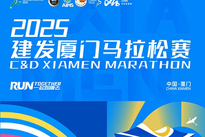 2025建发厦门马拉松