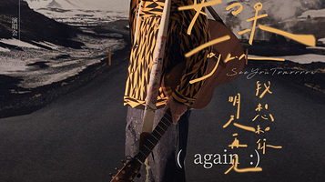 马来西亚吉隆坡 · 韦礼安《如果可以，我想和你明天再見 ( again :)》吉隆坡站