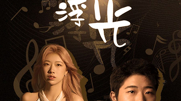 河源 · 十周年庆《当钢琴碰上脱口秀》