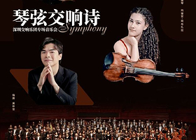 深圳 · 【古典音乐翘楚】 琴弦交响诗———深圳交响乐团专场音乐会