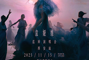 西安 · 袁娅维「月亮撒野2.0」巡回演唱会—西安站