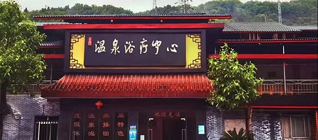 重庆桥口坝温泉