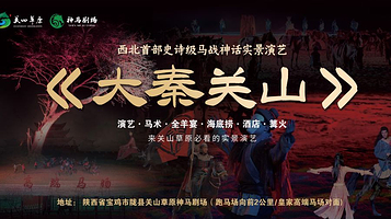 大秦关山实景马战演出