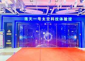 遨天一号太空科技馆