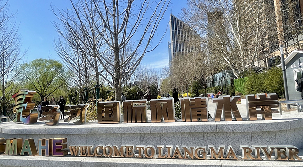 亮马河国际风情水岸