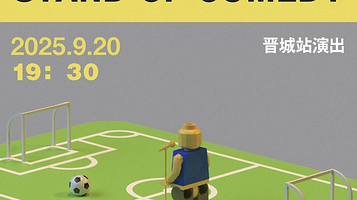 晋城 · 大咖马军脱口秀专场《人生短短急个球》