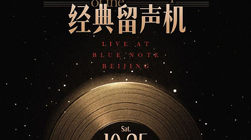 北京 · 「经典留声机」当旋律回到黑胶年代