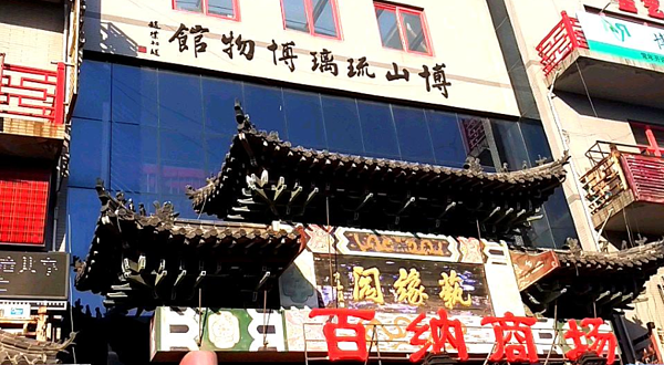 博山琉璃博物馆