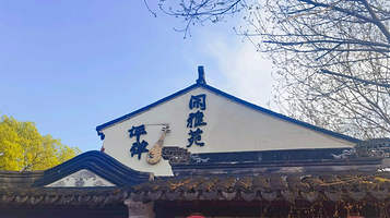 闲雅苑·昆曲评弹茶馆