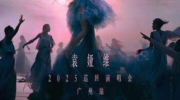 广州 · 袁娅维「月亮撒野2.0」2025巡回演唱会—广州站