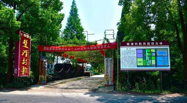 潜江楚潜村韵小龙虾主题农业园