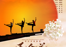 太仓 · 原创芭蕾舞剧《百合花》