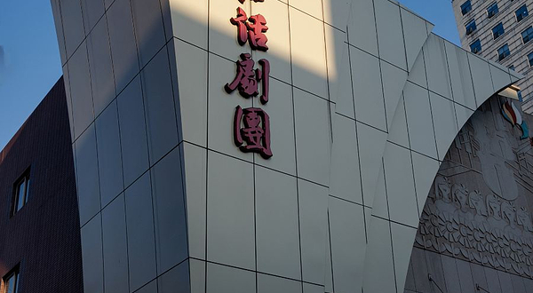 浙话艺术剧院