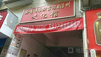 黔南布依族苗族自治州文化馆