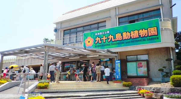 九十九岛动植物园