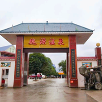 魏源温泉