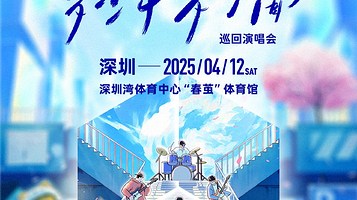 深圳 · 棱镜「多少年·多少面」2025巡回演唱会