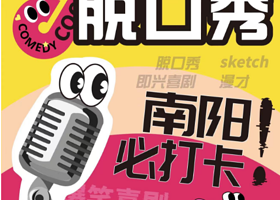 南阳 · 笑脸企画|【喜人的喜剧周末】爆笑喜剧现场@万达广场喜剧场