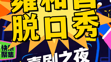 北京 · 【雍和宫脱口秀】笑咖惊喜脱口秀|爆笑解压专场|周一至周日持续爆笑| 极致解压|即兴戏剧