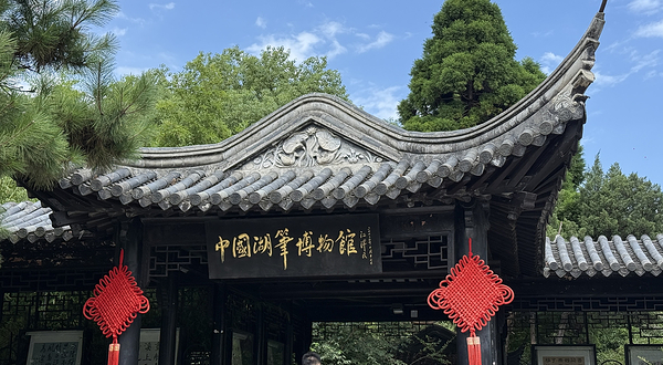 中国湖笔博物馆