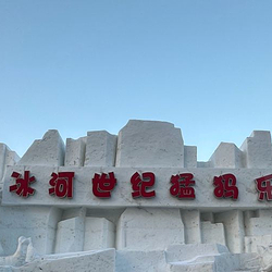 大庆冰河世纪猛犸乐园