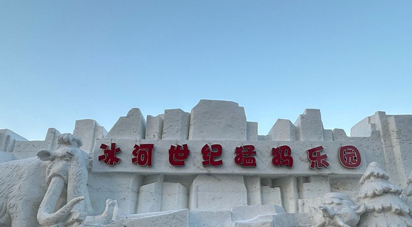 大庆冰河世纪猛犸乐园