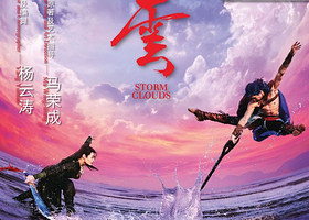 【中国香港】大型港漫武侠舞剧《风云》